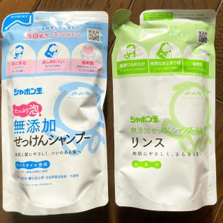 シャボンダマセッケン(シャボン玉石けん)のシャボン玉　無添加せっけんシャンプー、リンス　泡タイプ詰め替えセット(シャンプー/コンディショナーセット)