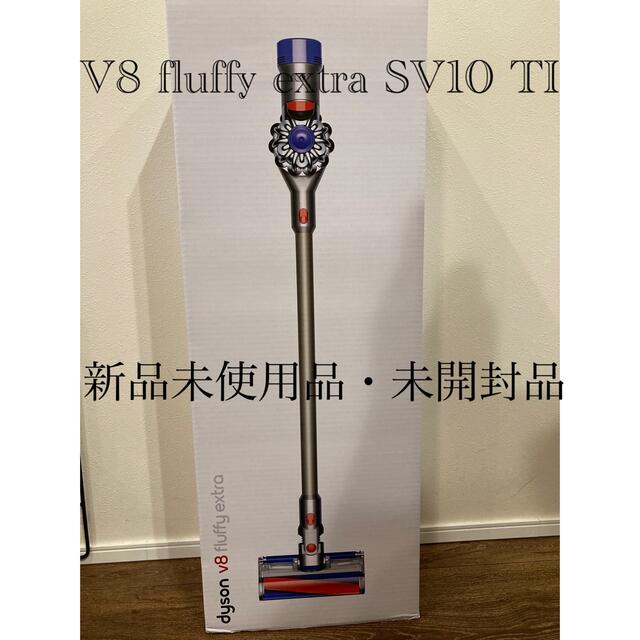 Dyson(ダイソン)のダイソン  V8 fluffy extra sv10 ti 新品未使用・未開封品 スマホ/家電/カメラの生活家電(掃除機)の商品写真