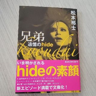 兄弟 追憶のhide(アート/エンタメ)