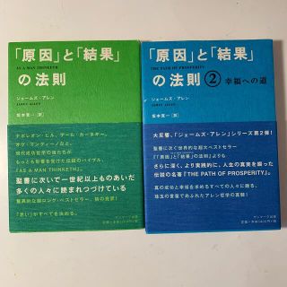 サンマークシュッパン(サンマーク出版)のジェームズ・アレン 単行本 2冊セット「原因」と「結果」の法則  帯付き(その他)