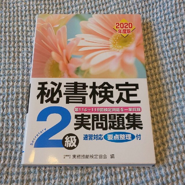 秘書検定実問題集２級 ２０２０年度版 エンタメ/ホビーの本(資格/検定)の商品写真