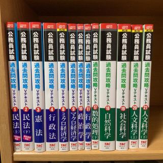 最終値下げ TAC公務員試験セット（過去問攻略Vテキスト・講義ノート・V