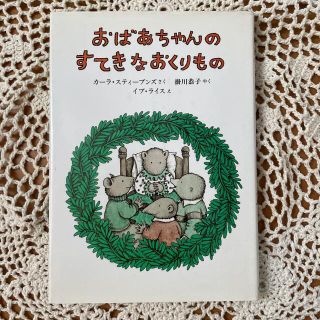 児童書　おばあちゃんのすてきなおくりもの(絵本/児童書)