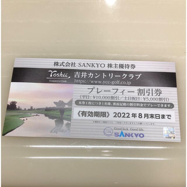 SANKYO 株主優待券 吉井カントリークラブ ゴルフ プレーフィー 割引券 チケットの施設利用券(ゴルフ場)の商品写真