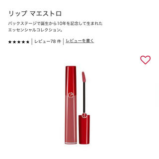 アルマーニ(Armani)のアルマーニ　リップマエストロ　500番(口紅)