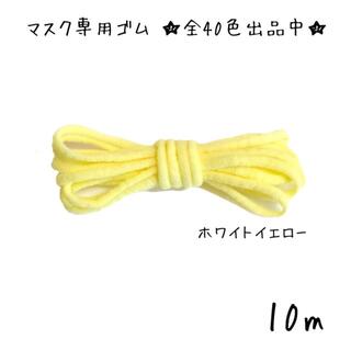 日本製 マスク専用 ゴム紐 幅2-3mm カラー 他黒等多数　薄い黄色　イエロー(各種パーツ)