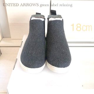 ユナイテッドアローズグリーンレーベルリラクシング(UNITED ARROWS green label relaxing)の新品★ グリーンレーベルリラクシング　キッズ　サイドゴアスニーカー　18㎝(スニーカー)