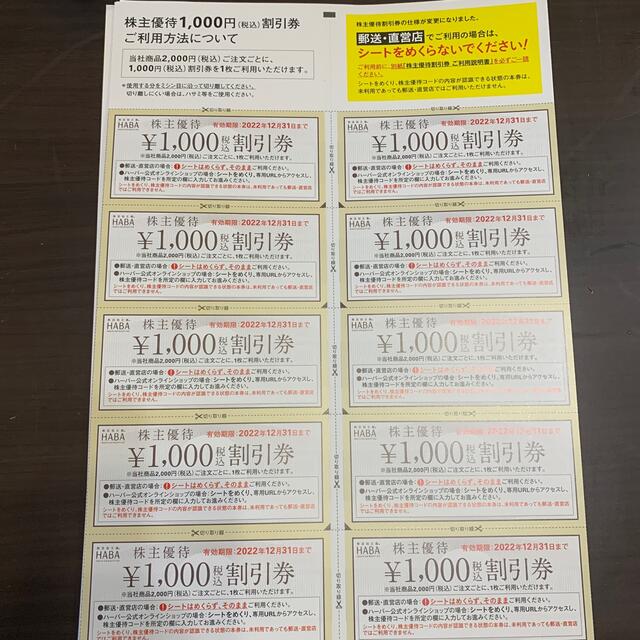 HABA ハーバー  株主優待割引券10枚　10000円分 22年12月31日