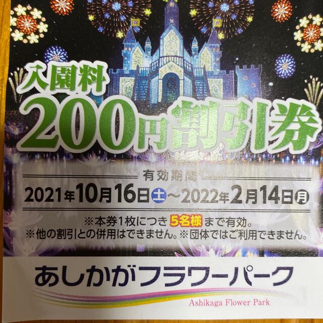 あしかがフラワーパーク５名様分割引券 チケットの施設利用券(遊園地/テーマパーク)の商品写真