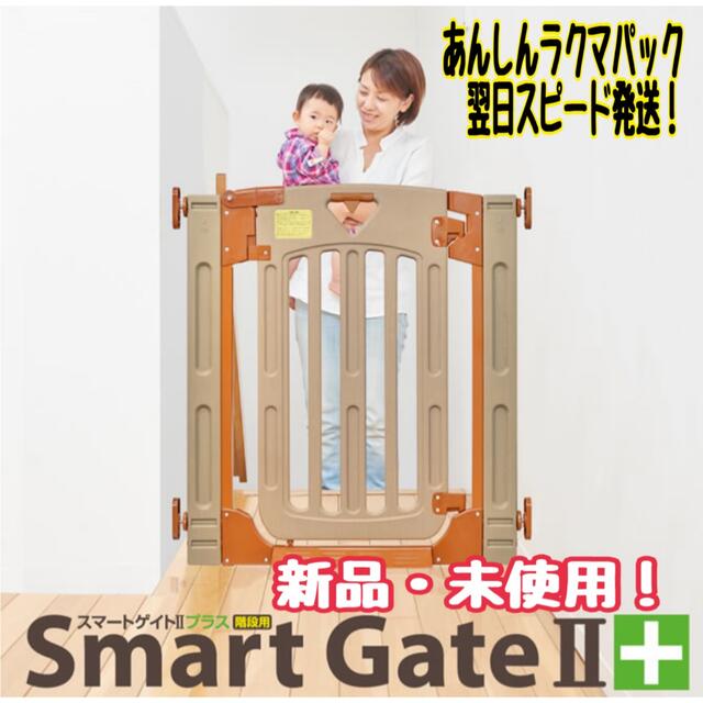 【新品　未使用】　日本育児　スマートゲイト2 プラス　階段　スマートゲート