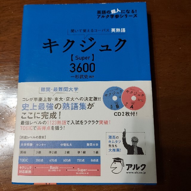 キクジュク〈Ｓｕｐｅｒ〉３６００ 聞いて覚えるコ－パス英熟語 エンタメ/ホビーの本(語学/参考書)の商品写真