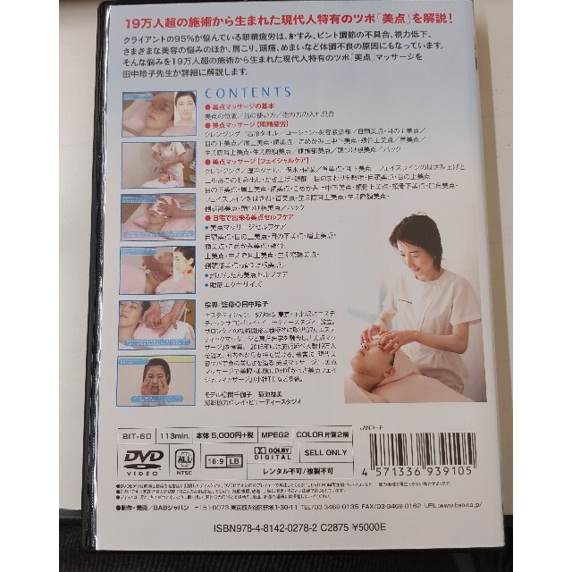 田中玲子の美眼・美点マッサージ DVD