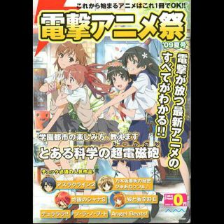 とある科学の超電磁砲他　電撃アニメ祭’０９夏号(その他)