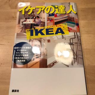 イケア(IKEA)のIKEAの達人(住まい/暮らし/子育て)