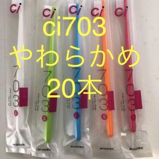 ci703 やわらかめ 20本セット　歯科医院専用コンパクト歯ブラシ(歯ブラシ/デンタルフロス)