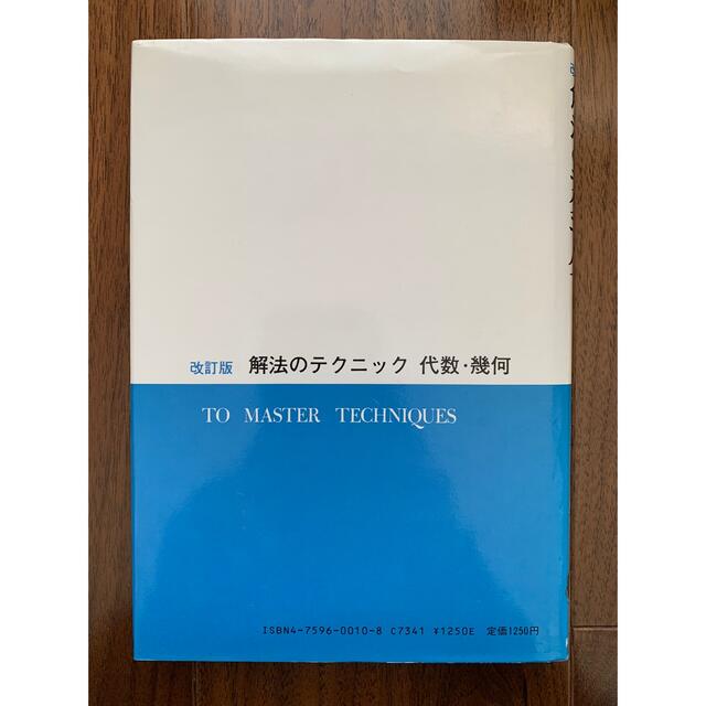 解法のテクニック代数・幾何改訂版　科学新興社　矢野健太郎著 エンタメ/ホビーの本(科学/技術)の商品写真