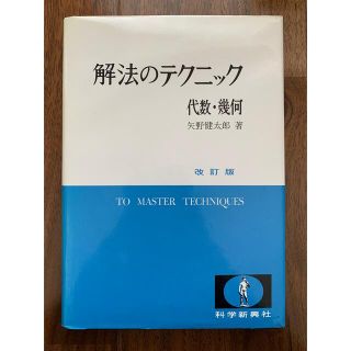 解法のテクニック代数・幾何改訂版　科学新興社　矢野健太郎著(科学/技術)