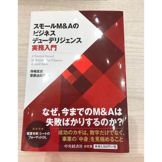 スモールＭ＆Ａのビジネスデューデリジェンス実務入門(ビジネス/経済)