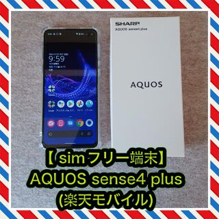 アクオス(AQUOS)の【 simフリー】AQUOS sense4 plus ホワイト (楽天版)(スマートフォン本体)