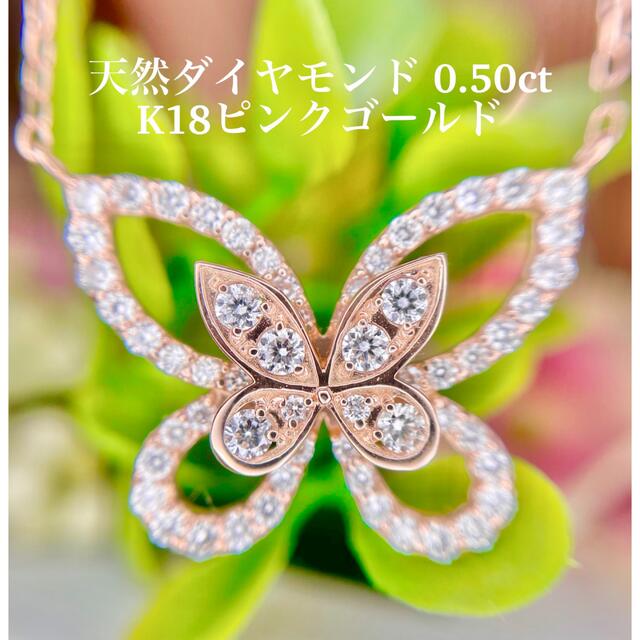 新品 K18PG バタフライ天然ダイヤモンドネックレス 0.50ct 最安値 51.0 ...