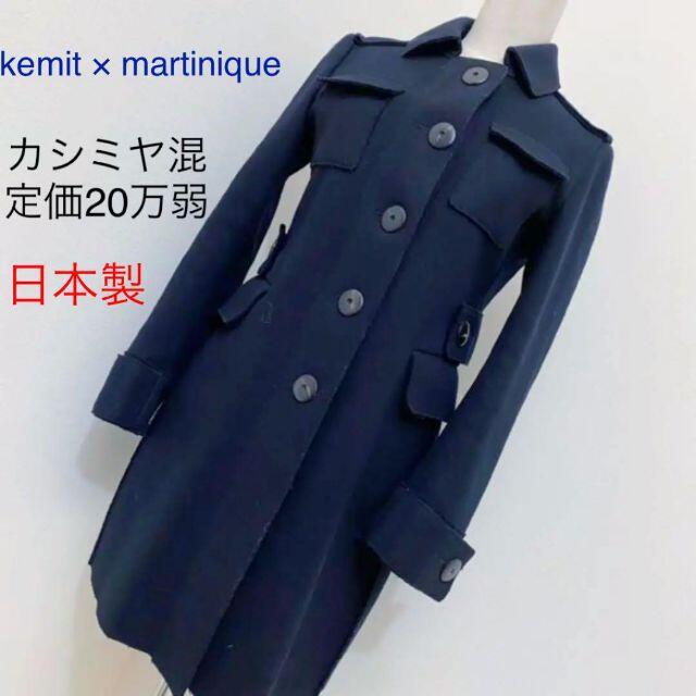 kemit martinique 定価20万弱 ウールカシミヤ チェスターの通販 by