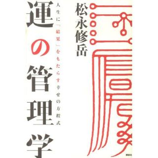 コウダンシャ(講談社)の運の管理学　≪松永修岳≫　※(人文/社会)