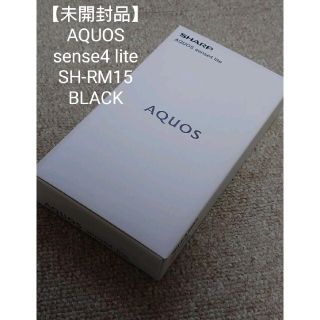 シャープ(SHARP)の【未開封】 AQUOS sense4 lite SH-RM15 ブラック(スマートフォン本体)