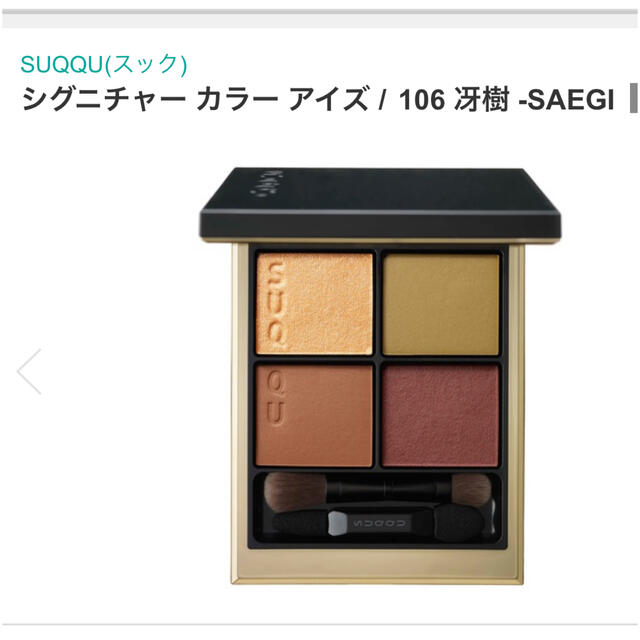 SUQQU シグニチャーカラーアイズ 106 冴樹