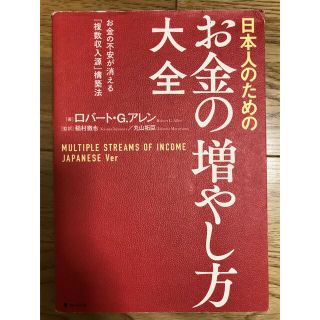 日本人のためのお金の増やし方大全(ビジネス/経済)