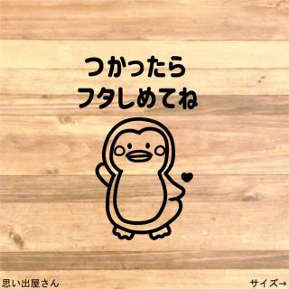 【トイレ掃除・便座】ペンギンで使ったら閉めてねステッカーシール【トイレサイン】(トイレ収納)