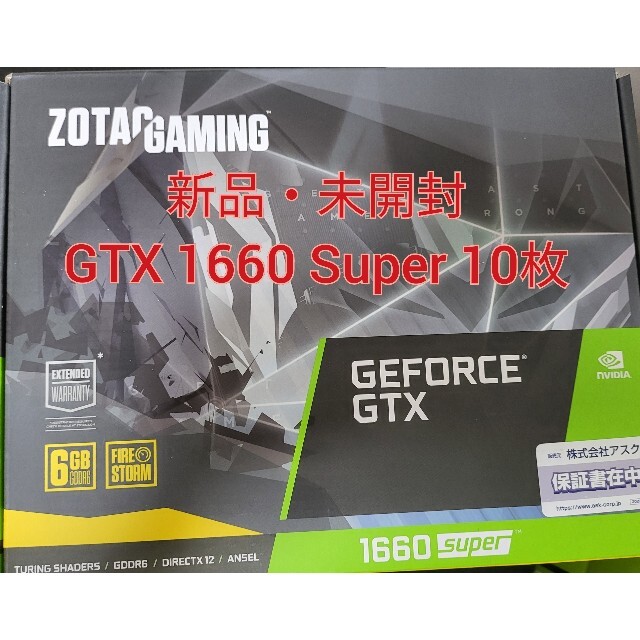 【新品・未開封】ZOTAC GTX 1660 Super 10枚 ②PC/タブレット