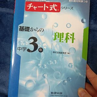 チャート式シリーズ基礎からの中学３年理科(語学/参考書)