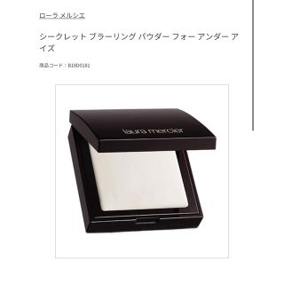 ローラメルシエ(laura mercier)のローラメルシエ シークレット ブラーリングパウダーフォーアンダー  アイズ(フェイスパウダー)