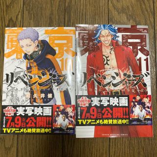 コウダンシャ(講談社)の東京卍リベンジャーズ　10巻11巻(少年漫画)