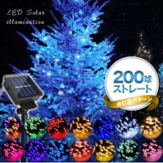 新品・未使用☆LED ソーラーイルミネーション ライト 200球(その他)