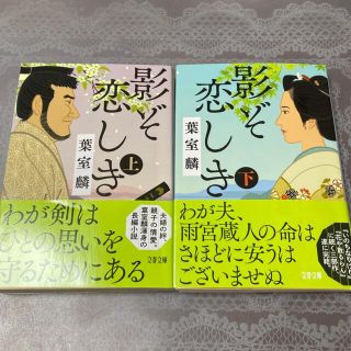 「影ぞ恋しき」上下２冊セット(文学/小説)