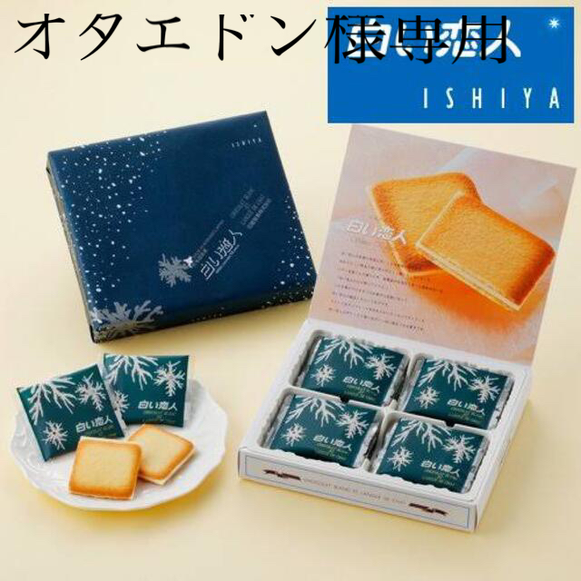 石屋製菓(イシヤセイカ)のオタエドン様専用 食品/飲料/酒の食品(菓子/デザート)の商品写真