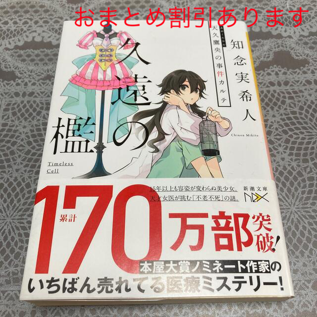 「久遠の檻 天久鷹央の事件カルテ」知念実希人 エンタメ/ホビーの本(文学/小説)の商品写真