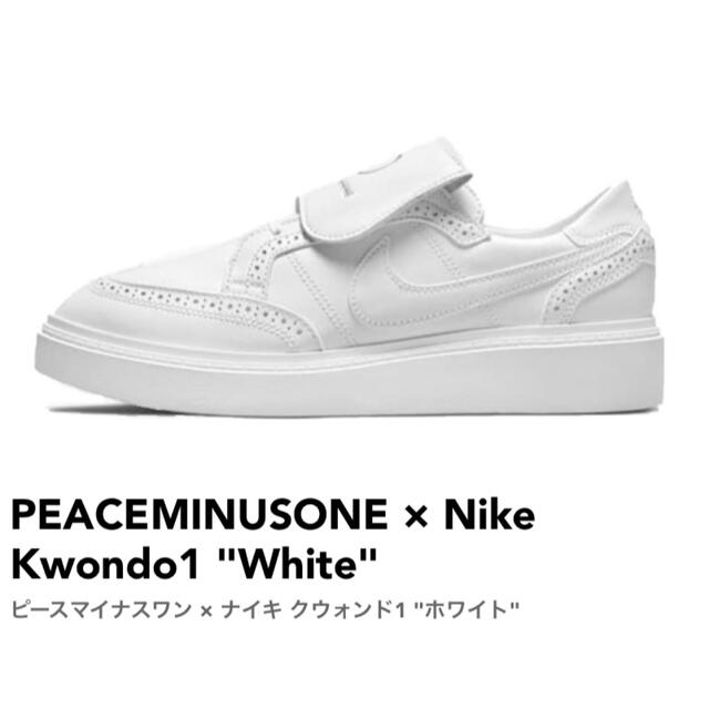 NIKE(ナイキ)のPEACEMINUSONE Nike Kwondo1 "White" 28.5 メンズの靴/シューズ(スニーカー)の商品写真