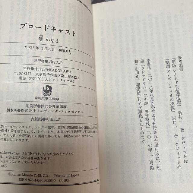 「ブロードキャスト」湊かなえ エンタメ/ホビーの本(文学/小説)の商品写真