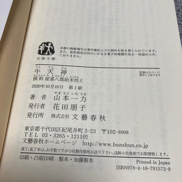 「牛天神 損料屋喜八郎始末控え」山本一力 エンタメ/ホビーの本(文学/小説)の商品写真