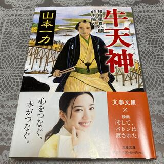 「牛天神 損料屋喜八郎始末控え」山本一力(文学/小説)