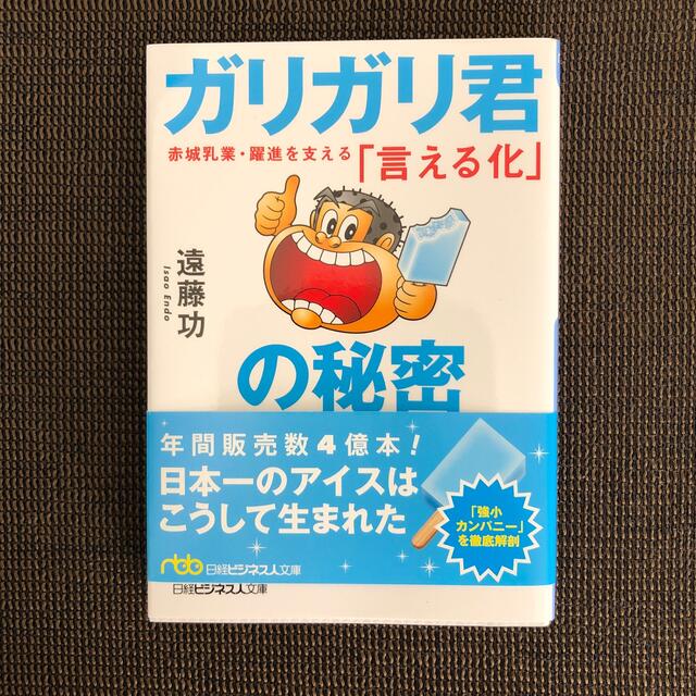 ガリガリ君の秘密 赤城乳業・躍進を支える「言える化」 エンタメ/ホビーの本(ビジネス/経済)の商品写真