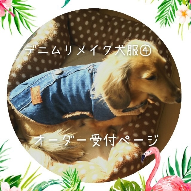 デニムリメイク犬服④オーダー受付ページ ハンドメイドのペット(ペット服/アクセサリー)の商品写真