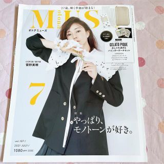 otona MUSE (オトナ ミューズ) 2021年 07月号(ファッション)