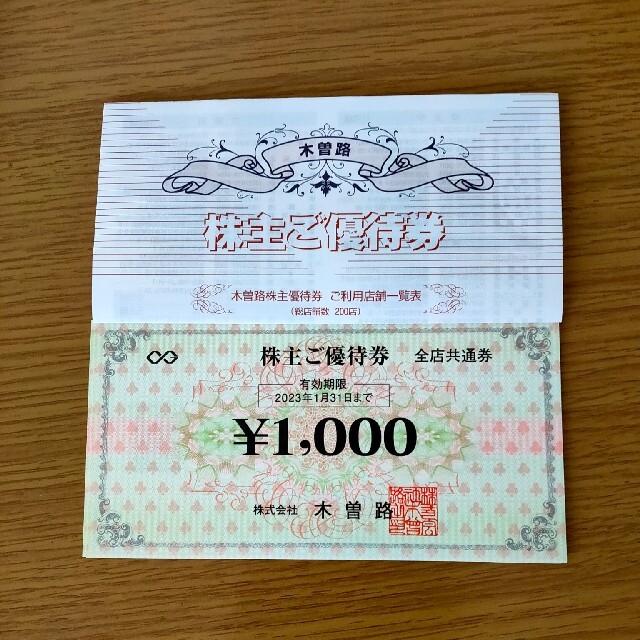 木曽路 株主優待 17600円分