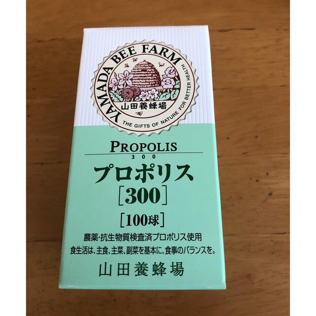 山田養蜂場(ヤマダヨウホウジョウ)の山田養蜂場 プロポリス300 100粒 食品/飲料/酒の健康食品(ビタミン)の商品写真