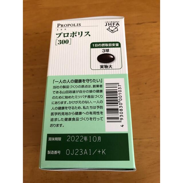 山田養蜂場(ヤマダヨウホウジョウ)の山田養蜂場 プロポリス300 100粒 食品/飲料/酒の健康食品(ビタミン)の商品写真