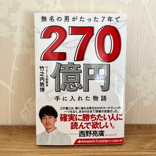 無名の男がたった７年で２７０億円手に入れた物語(ビジネス/経済)