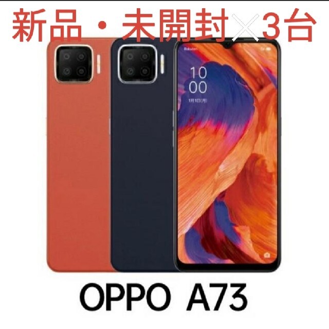 【新品・未開封】OPPO A73 SIMフリー3台